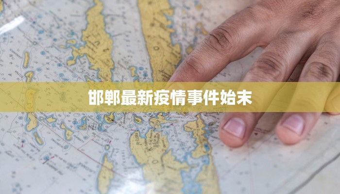 邯郸最新疫情事件始末 邯郸最新疫情事件始末