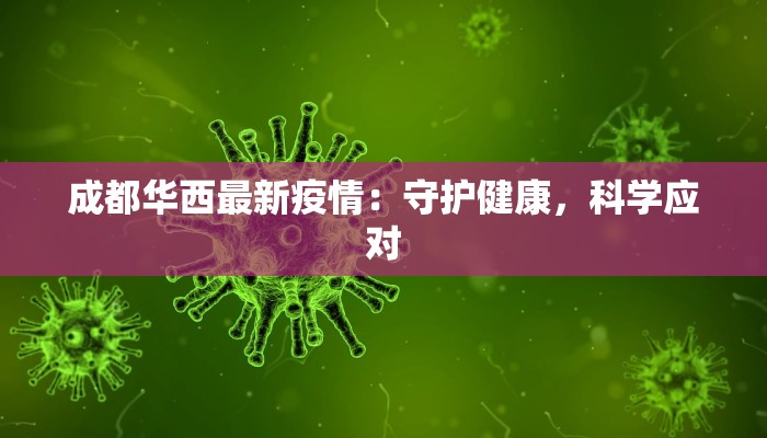 苏州疫情通告今天最新 苏州疫情通告今天最新