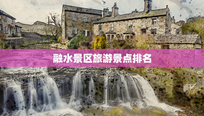 融水景区旅游景点排名