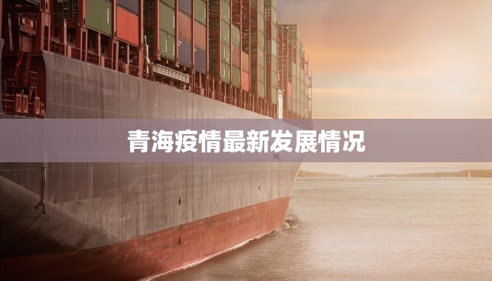 青海疫情最新发展情况 青海疫情最新发展情况