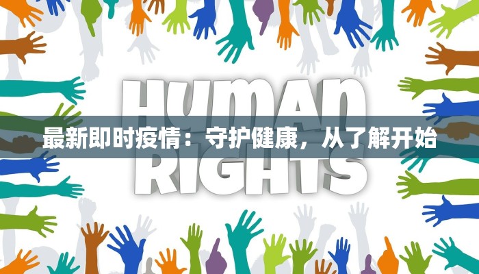 最新即时疫情：守护健康，从了解开始