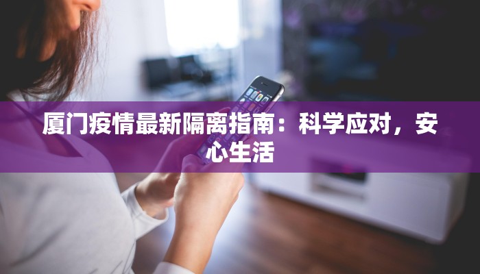 厦门疫情最新隔离指南：科学应对，安心生活