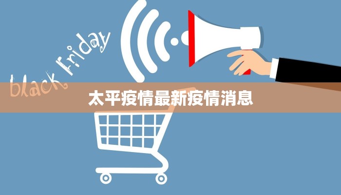 太平疫情最新疫情消息