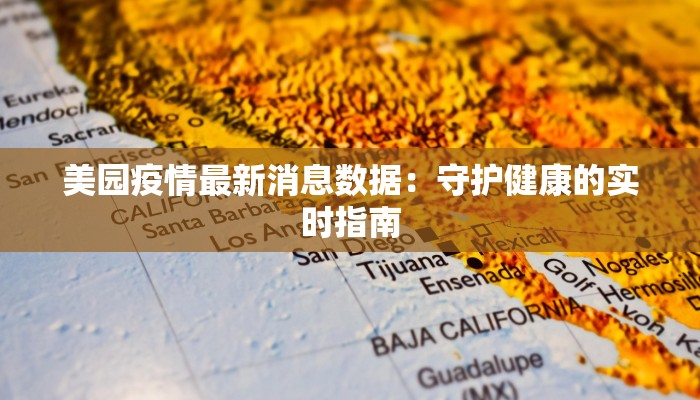 美园疫情最新消息数据:守护健康的实时指南 美园疫情最新消息数据:守护健康的实时指南