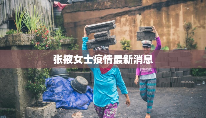 张掖女士疫情最新消息 张掖女士疫情最新消息