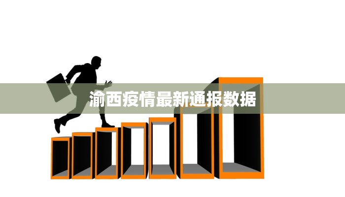 渝西疫情最新通报数据