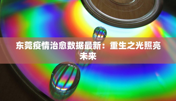 东莞疫情治愈数据最新：重生之光照亮未来