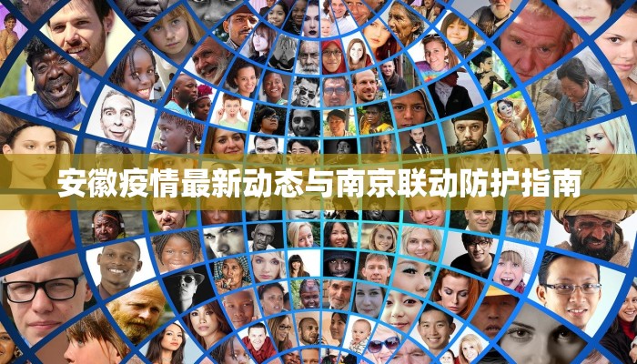 安徽疫情最新动态与南京联动防护指南 安徽疫情最新动态与南京联动防护指南