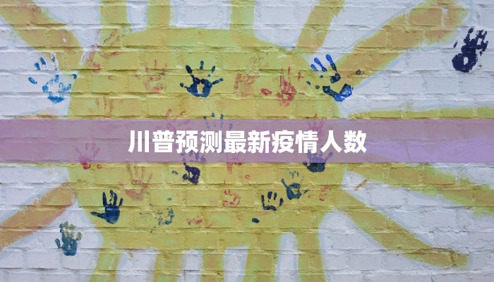 川普预测最新疫情人数 川普预测最新疫情人数