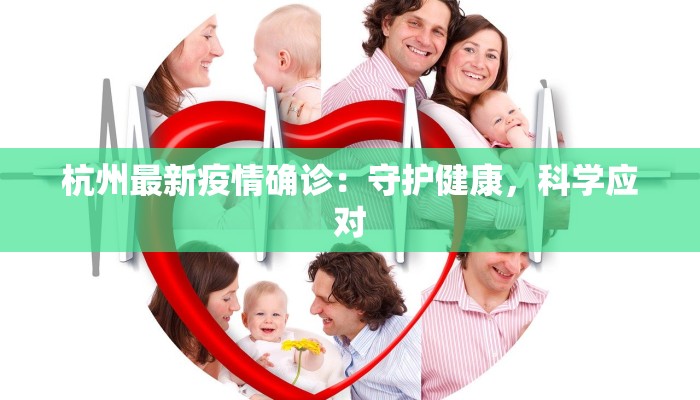 杭州最新疫情确诊:守护健康,科学应对 杭州最新疫情确诊:守护健康,科学应对