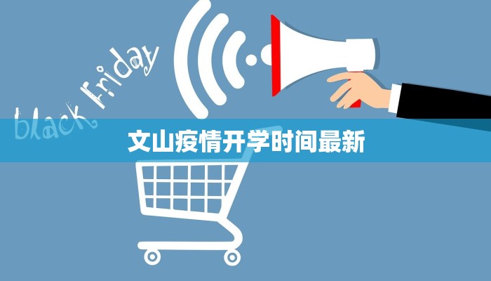 文山疫情开学时间最新 文山疫情开学时间最新