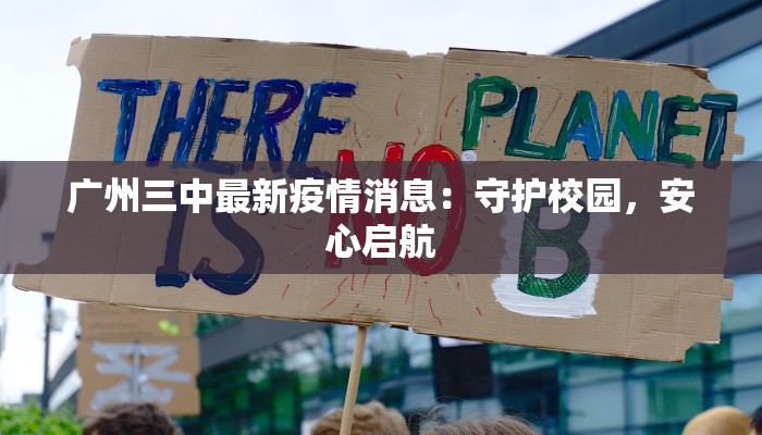 广州三中最新疫情消息:守护校园,安心启航 广州三中最新疫情消息:守护校园,安心启航