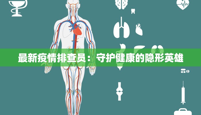 最新疫情排查员:守护健康的隐形英雄 最新疫情排查员:守护健康的隐形英雄