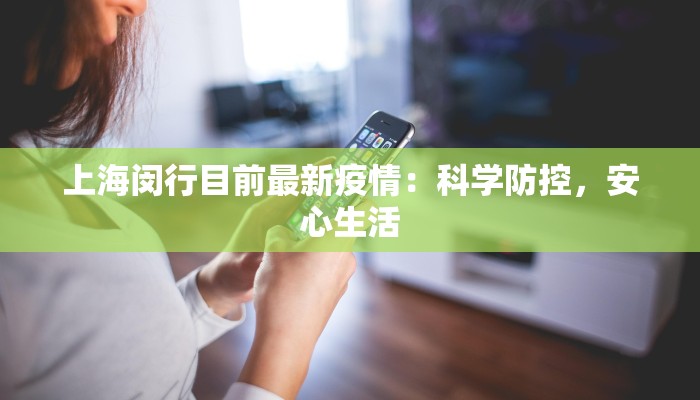 上海闵行目前最新疫情:科学防控,安心生活 上海闵行目前最新疫情:科学防控,安心生活