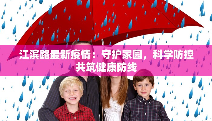 江滨路最新疫情：守护家园，科学防控共筑健康防线