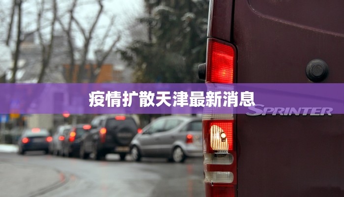 疫情扩散天津最新消息 疫情扩散天津最新消息