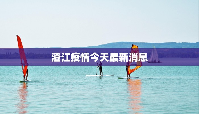 澄江疫情今天最新消息 澄江疫情今天最新消息