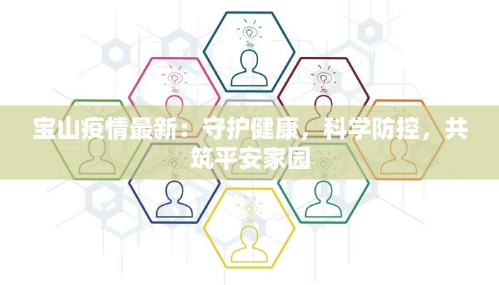 宝山疫情最新:守护健康,科学防控,共筑平安家园 宝山疫情最新:守护健康,科学防控,共筑平安家园