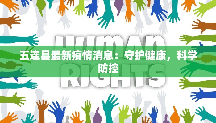 湛江疫情最新今天:守护健康,拥抱活力 湛江疫情最新今天:守护健康,拥抱活力