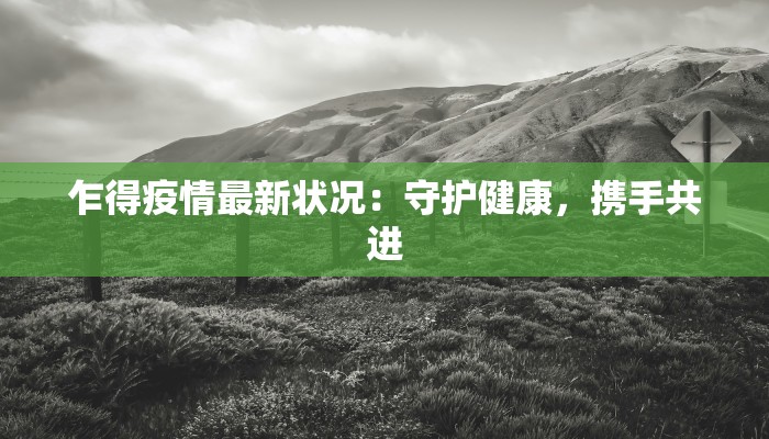 翁源最新防疫情况通知 翁源最新防疫情况通知