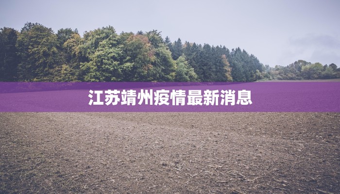 江苏靖州疫情最新消息 江苏靖州疫情最新消息