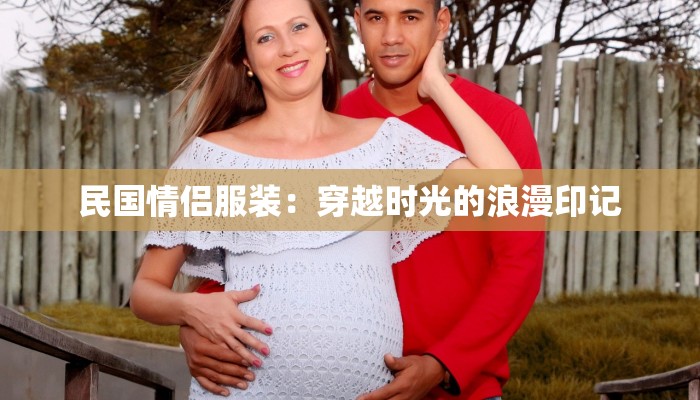 民国情侣服装:穿越时光的浪漫印记 民国情侣服装:穿越时光的浪漫印记