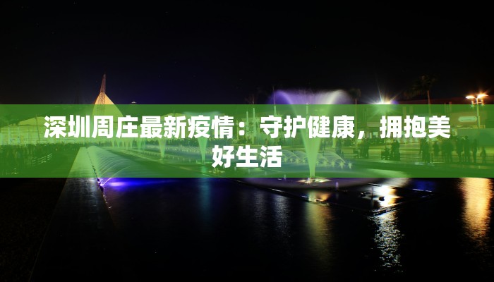 深圳最新疫情脉络