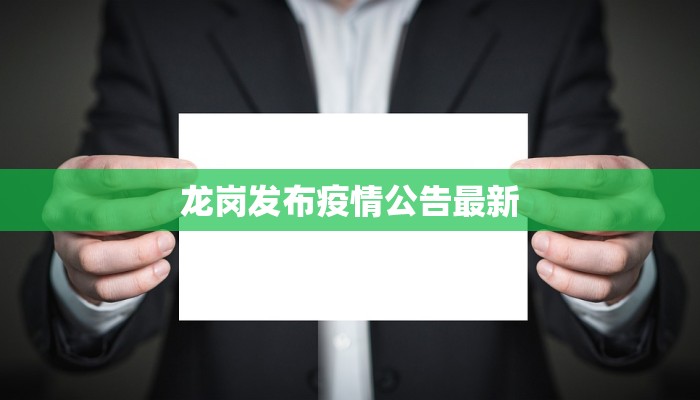龙岗发布疫情公告最新 龙岗发布疫情公告最新