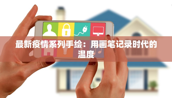 最新疫情系列手绘:用画笔记录时代的温度 最新疫情系列手绘:用画笔记录时代的温度