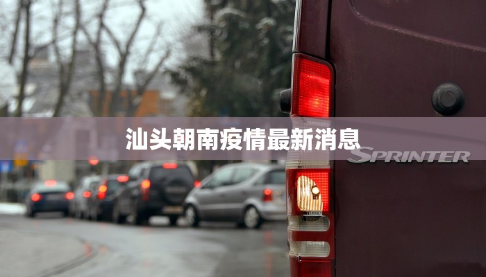 汕头朝南疫情最新消息 汕头朝南疫情最新消息
