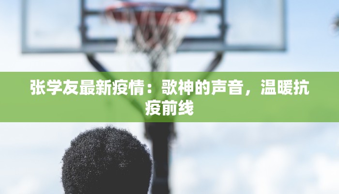 张学友最新疫情:歌神的声音,温暖抗疫前线 张学友最新疫情:歌神的声音,温暖抗疫前线