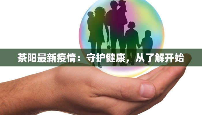 茶阳最新疫情:守护健康,从了解开始 茶阳最新疫情:守护健康,从了解开始
