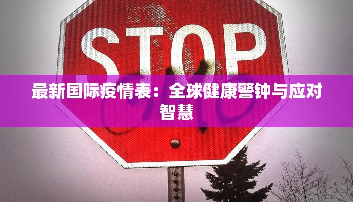 宝鸡疫情最新结果:科学防控下的城市韧性与新生 宝鸡疫情最新结果:科学防控下的城市韧性与新生