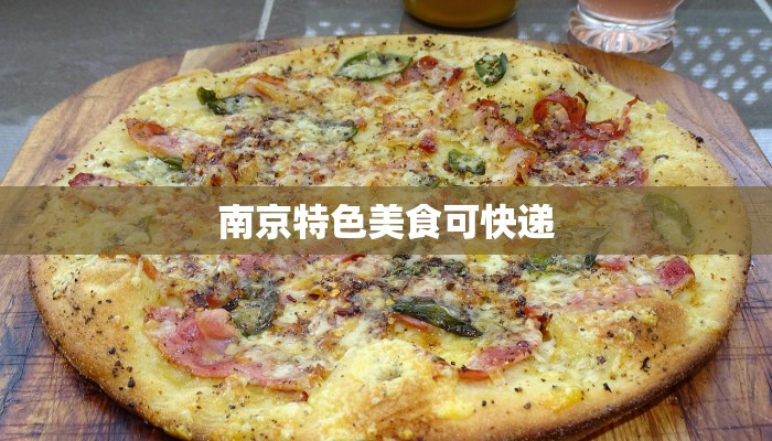 南京特色美食可快递