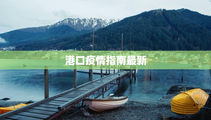 港口疫情指南最新 港口疫情指南最新