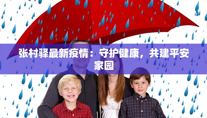 张村驿最新疫情：守护健康，共建平安家园