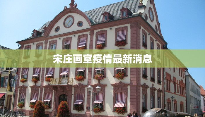 宋庄画室疫情最新消息 宋庄画室疫情最新消息
