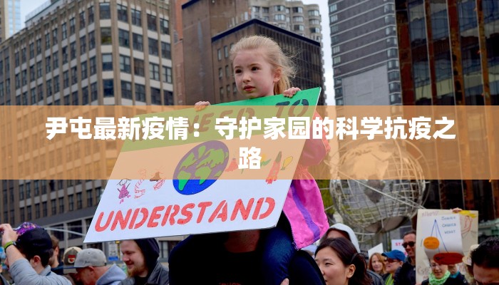 尹屯最新疫情:守护家园的科学抗疫之路 尹屯最新疫情:守护家园的科学抗疫之路