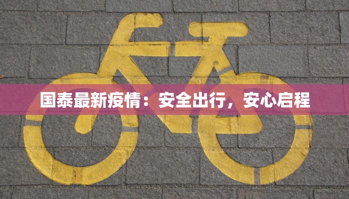 国泰最新疫情:安全出行,安心启程 国泰最新疫情:安全出行,安心启程