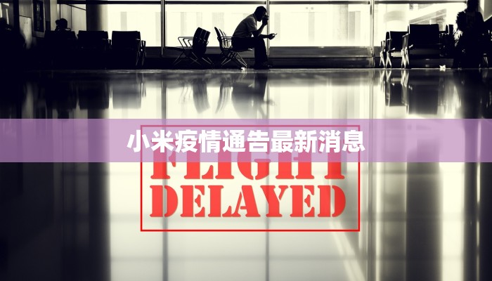 小米疫情通告最新消息 小米疫情通告最新消息