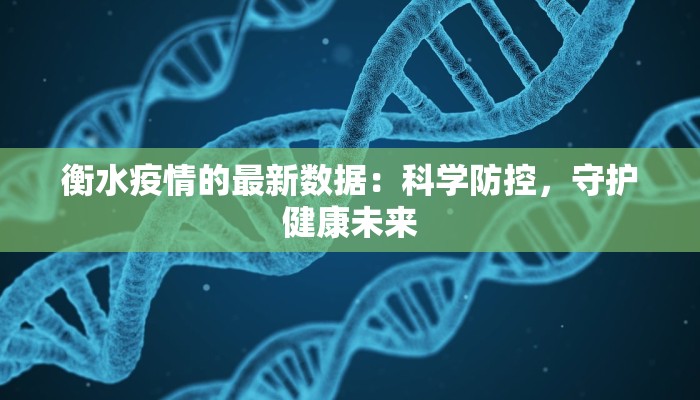 衡水疫情的最新数据：科学防控，守护健康未来