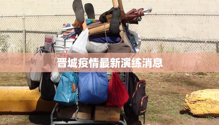 国内菏泽最新疫情情况