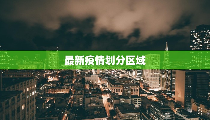 最新疫情划分区域 最新疫情划分区域