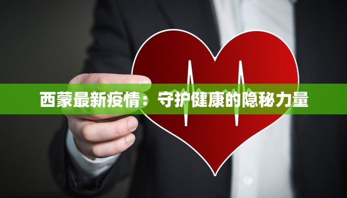 西蒙最新疫情:守护健康的隐秘力量 西蒙最新疫情:守护健康的隐秘力量