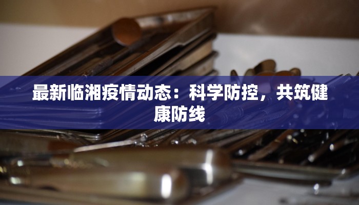 疫情最新报告闻喜 疫情最新报告闻喜