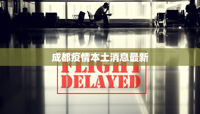 成都疫情本土消息最新 成都疫情本土消息最新