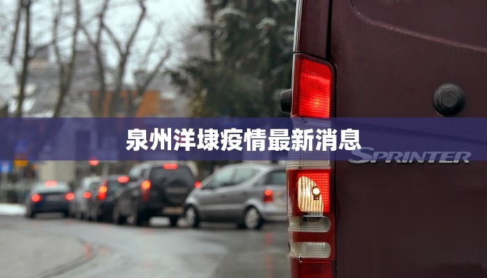 泉州洋埭疫情最新消息