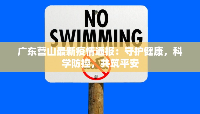 广东营山最新疫情通报：守护健康，科学防控，共筑平安