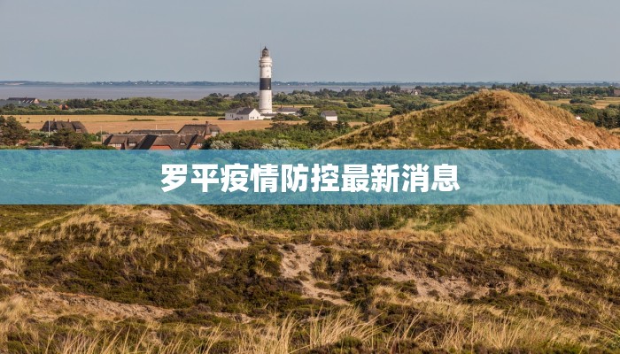 罗平疫情防控最新消息 罗平疫情防控最新消息