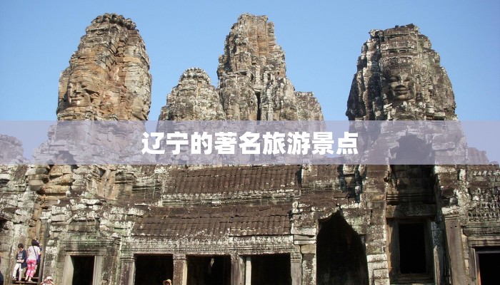 辽宁的著名旅游景点 辽宁的著名旅游景点